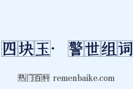 四块玉·警世组词是什么意思的图片